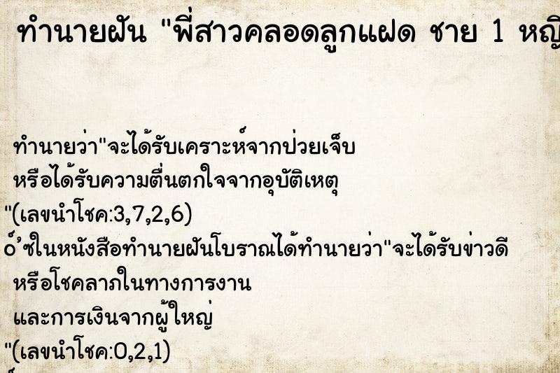 ทำนายฝันพี่สาวคลอดลูกแฝดชาย1หญิง1 ทำนายฝันทำนายฝันพี่สาวคลอดลูกแฝดชาย1หญิง1